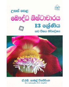 Usas Pela Bhauddha Shistacharaya 13 Shreniya