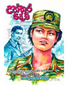 Uththara Dewi Maragena Merena Koti Bomba Kariyakage Anuwedaneeya Kathawa