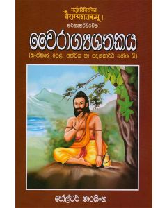 Vairagyashathakaya Sanskrutha Pela Anwaya Ha Padagathartha
