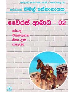 Vairas Abada 2 Dengu Chikangunya Seeka Una Kaha Una Wayidayawarayek Katha Karayi Poth Pela 09