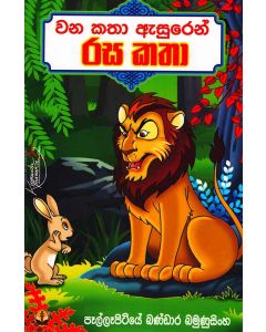 Vanakatha Esuren Rasa Katha