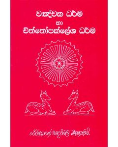Vandkchka Dharama Ha Chiththopaklesha Dharma
