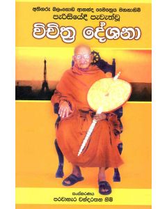 Vichithra Deshana Athigaru Balangoda Ananda Maithreeya Mahanahimi Parisiyedi Pewethwu