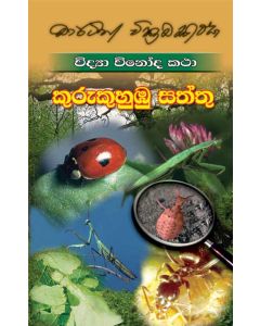 Vidya Vinoda Katha Kurukuhumbu Saththu