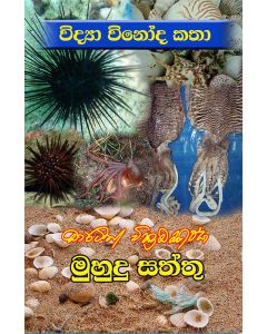 Vidya Vinoda Katha Muhudu Saththu
