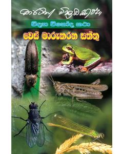 Vidya Vinoda Katha Ves Marukarana Saththu