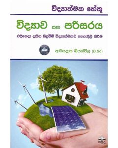 Vidyathmaka Hethu Vidyawa Ha Parisaraya