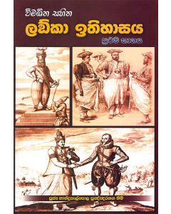 Vimarshana Sahitha Lanka Ithihasaya Prathama Bagaya