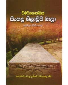 Vimarshanaathmaka Sinhala Shilalipi Mala Prathama Ha Dvitheeya Bhaga