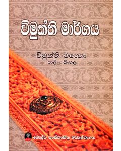 Vimukthi Margaya Vimiukthi Maggo Pali Sinhala