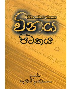Vinaya Pitakaya Thripitaka Sahithya Ithihasaya