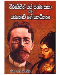 Viragineege Seba Katha Saha Chekowge Keti Katha