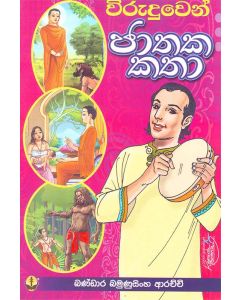 Viruduwen Jathaka Katha