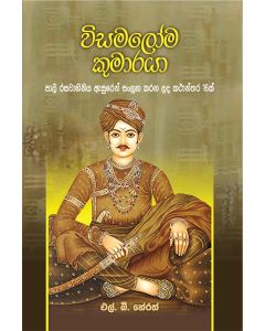 Visamaloma Kumaraya Pali Rasavahiniya Asuren Sangraha Karana Lada Kathanthara 16 yak