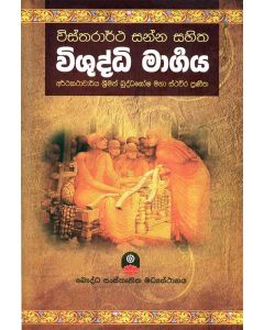 Vishuddhi Margaya Vistarartha Sanna Sahitha