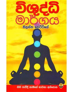 Vishuddi Margaya Gihi Pevidi Semage Bhawana Athpoth