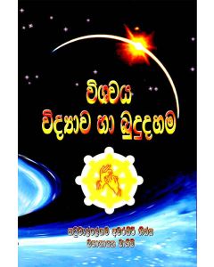 Vishwaya Vidyawa Ha Bududahama