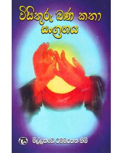 Visithuru Banakatha Sangrahaya