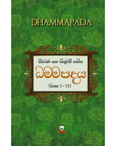 Vivarana Saha Sithuwam Sahitha Dhammapadhaya