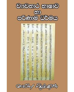 Vyvahara Bhashawa Ha Parinama Dharmaya