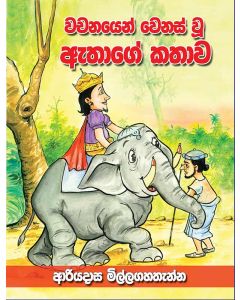 Wachanayen Wenas Wu Athaage Kathawa