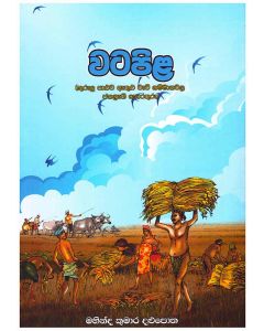 Watapila Kurulu Paluva Athulu Wewu Gammanawala Jayagrahee Thoraturu