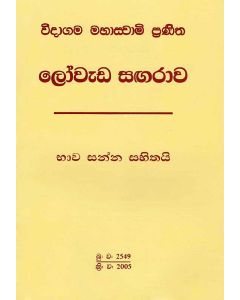 Loweda Sangarawa Weedagama Mahaswami Praneetha Bhawa Sanna Sahithai