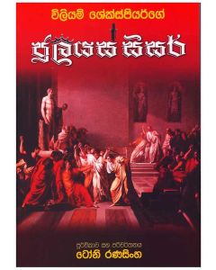 Juliyus Seesar Wiliyam Shekshpiyarge
