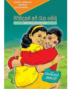 Pirisidukama Api Rekaganimu Hansige Kathawa Yahapath Gunagaruka Samajayak Godanagannatta Api Hondha Daruwan Vemu