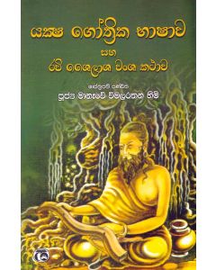 Yaksha Gothrika Bhashawa