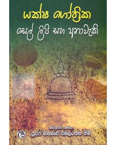 Yaksha Gothrika Sel Lipi