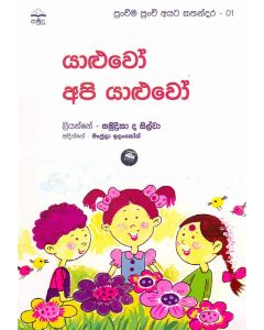 Yaluwo Api Yaluwo Punchima Punchi Ayata Kathandara 1