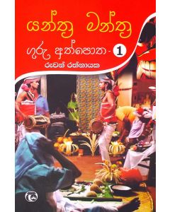 Yanthra Manthra Guru Athpotha 1