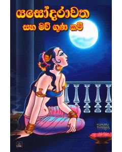 Yasodarawatha Saha Mawu Guna Kavi