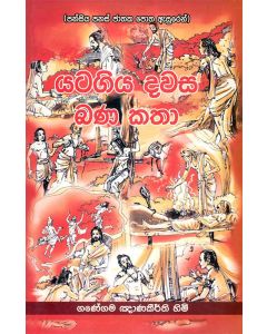 Yatagiya Dawasa Bana Katha Pansiya Panas Jathaka Potha Asuren
