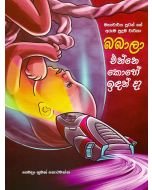 Babala Enne Kohe Idhanda Mahacharya Putange Aruma Puduma Charika