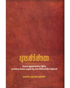 Apannaka Wyapara Kalamanakaranaya Pilibanda Apannaka Jathakaya Esurin Sidu Karana Wimarshanathmaka Wigrahayak