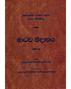 Kumarakeali Vyakya Sahitha Roga Vinishchaya Hewatha Madhawa Nidanaya