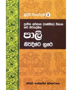 Pali Nirdishta Grantha Prachina Awasana Panditha Vibaga Nawa Nirdeshitha Budddhi Vinodanee 3