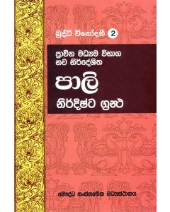 Pali Nirdishta Grantha Prachina Maddayama Vibaga Nawa Nirdeshitha Budddhi Vinodanee 2