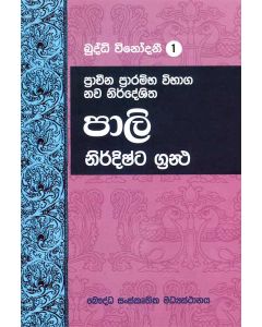 Pali Nirdishta Grantha Prachina Praramba Vibaga Nawa Nirdeshitha Budddhi Vinodanee 1