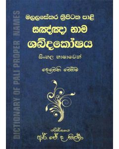 Sagnna Nama Shabdakoshaya Malalasekara Thripitaka Pali Sinhala Bhashawen Deveni Weluma