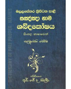 Sagnna Nama Shabdakoshaya Malalasekara Thripitaka Pali Sinhala Bhashawen Palamuweni Weluma