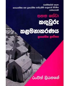 Sahana Sewa Kadawuru Kalamanakaranaya Prayogika Praweshaya Wurthikayan Sadaha Nyayathmaka Saha Prayogika Athdakeem Esuren Nirmitha Athpothaki