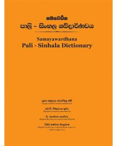 Samayawardhana Pali Sinhala Shabdarnawaya - Dictionary