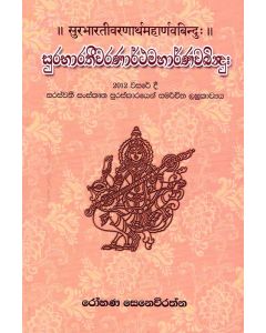 Surabharatheewaranaarthamaharnawabindun 2012 Wasaredi Saraswathi Sanskrutha Puraskarayen Samarchitha Laghukawya