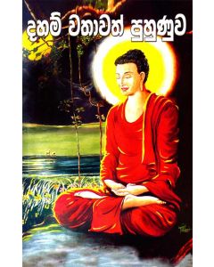 Daham Wathawath Puhunuwa