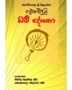Guwan Viduli Dharma Deshana Hendiyagala Sri Seelarathana