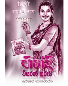 Hindi Viyarana Huruwa