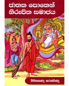 Jathaka Pothen Niroopitha Samajaya
